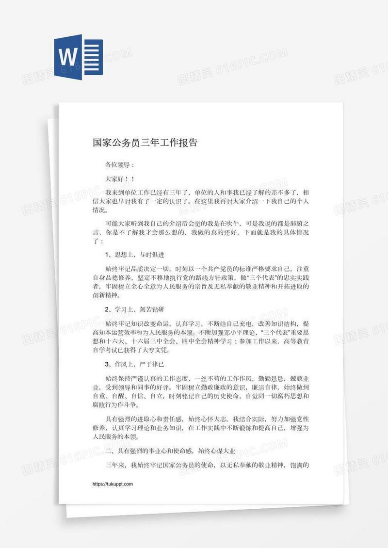 国家公务员三年工作报告
