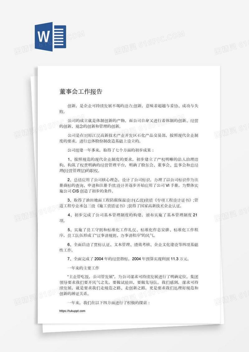 董事会工作报告