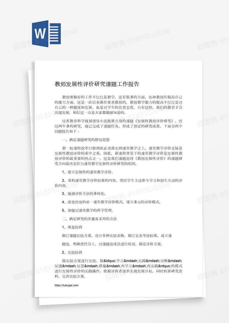 教师发展性评价研究课题工作报告