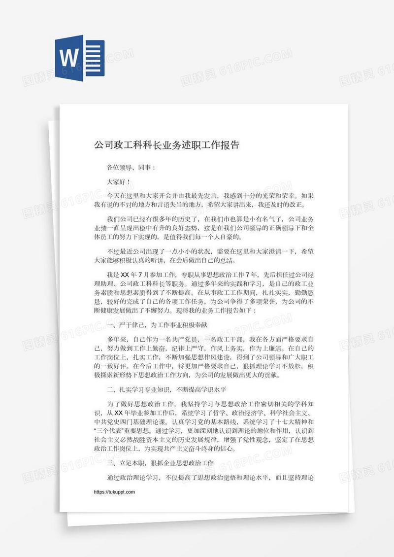 公司政工科科长业务述职工作报告
