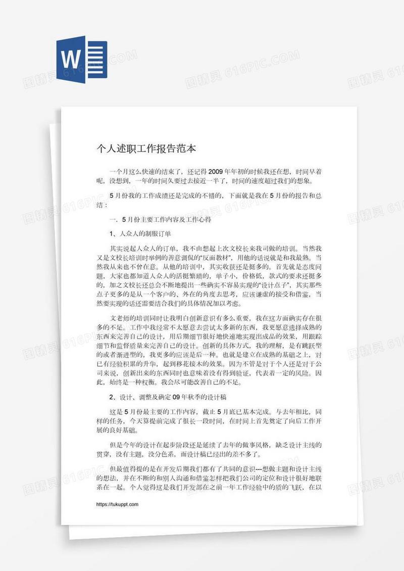 个人述职工作报告范本