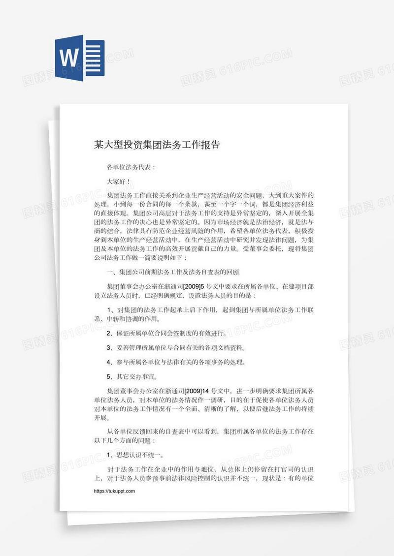 某大型投资集团法务工作报告