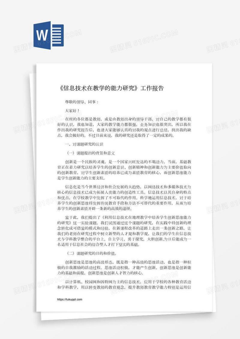 《信息技术在教学的能力研究》工作报告