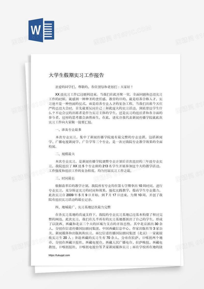 大学生假期实习工作报告