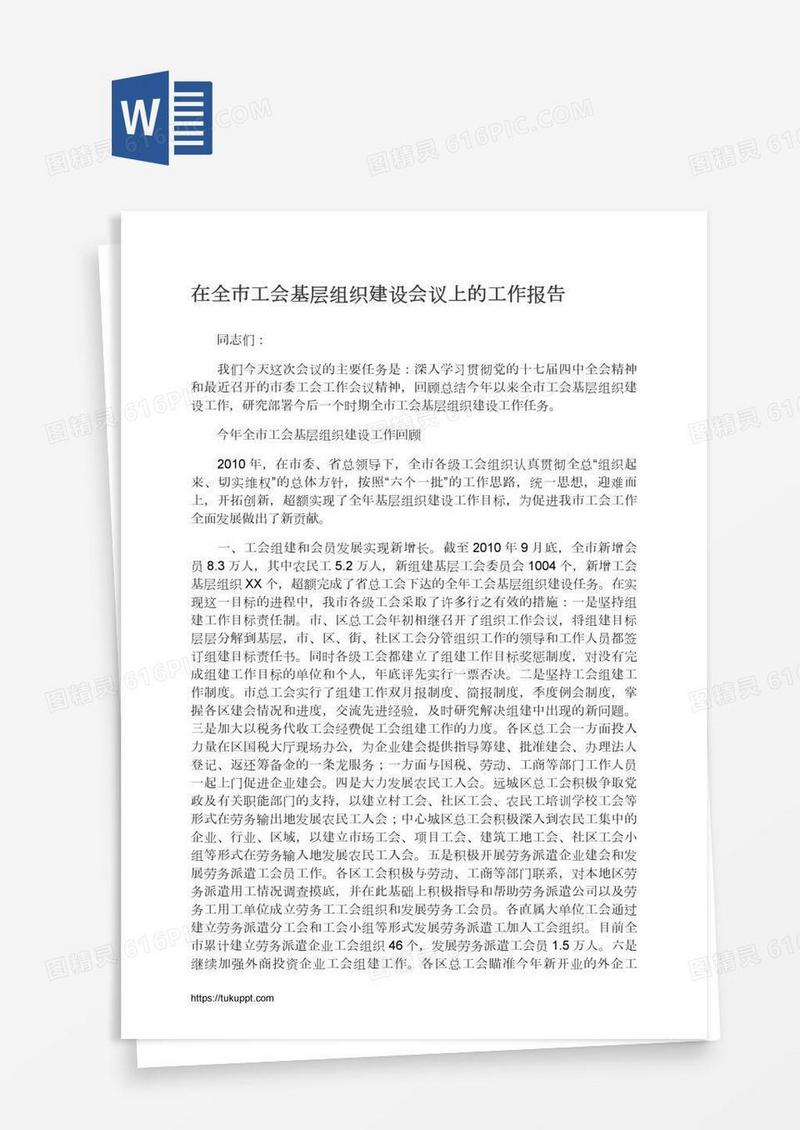 在全市工会基层组织建设会议上的工作报告