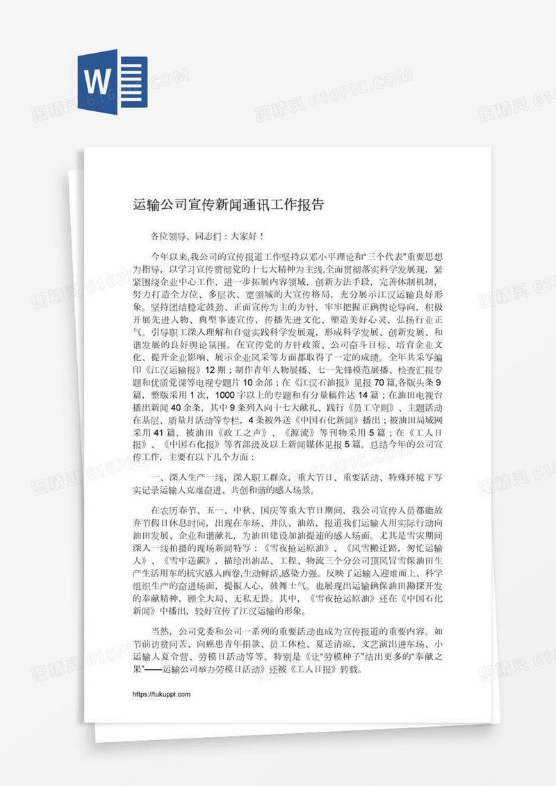 运输公司宣传新闻通讯工作报告