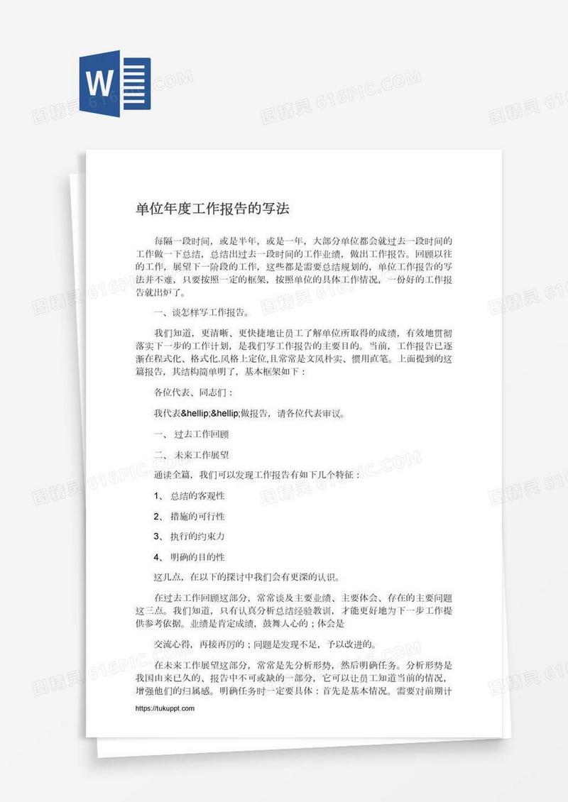 单位年度工作报告的写法