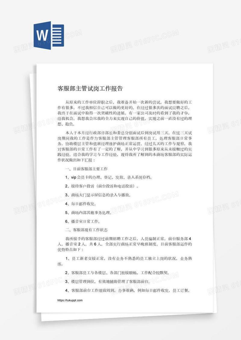 客服部主管试岗工作报告