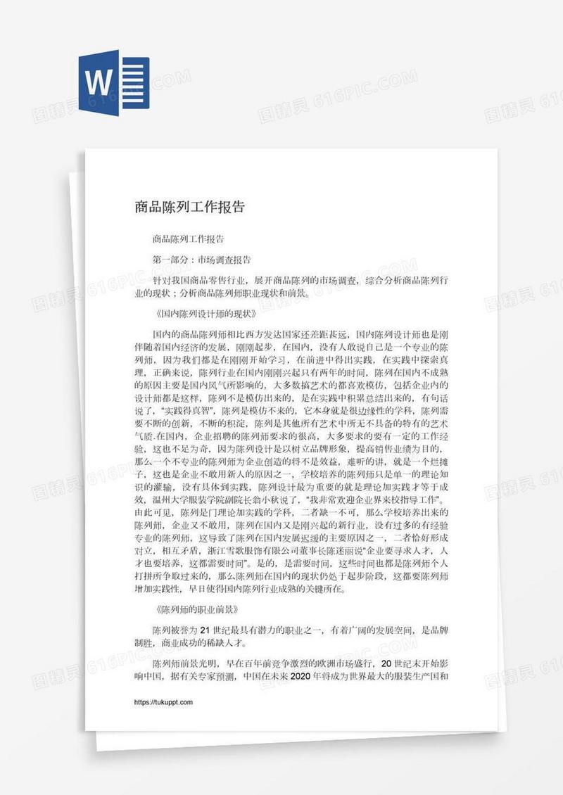 商品陈列工作报告