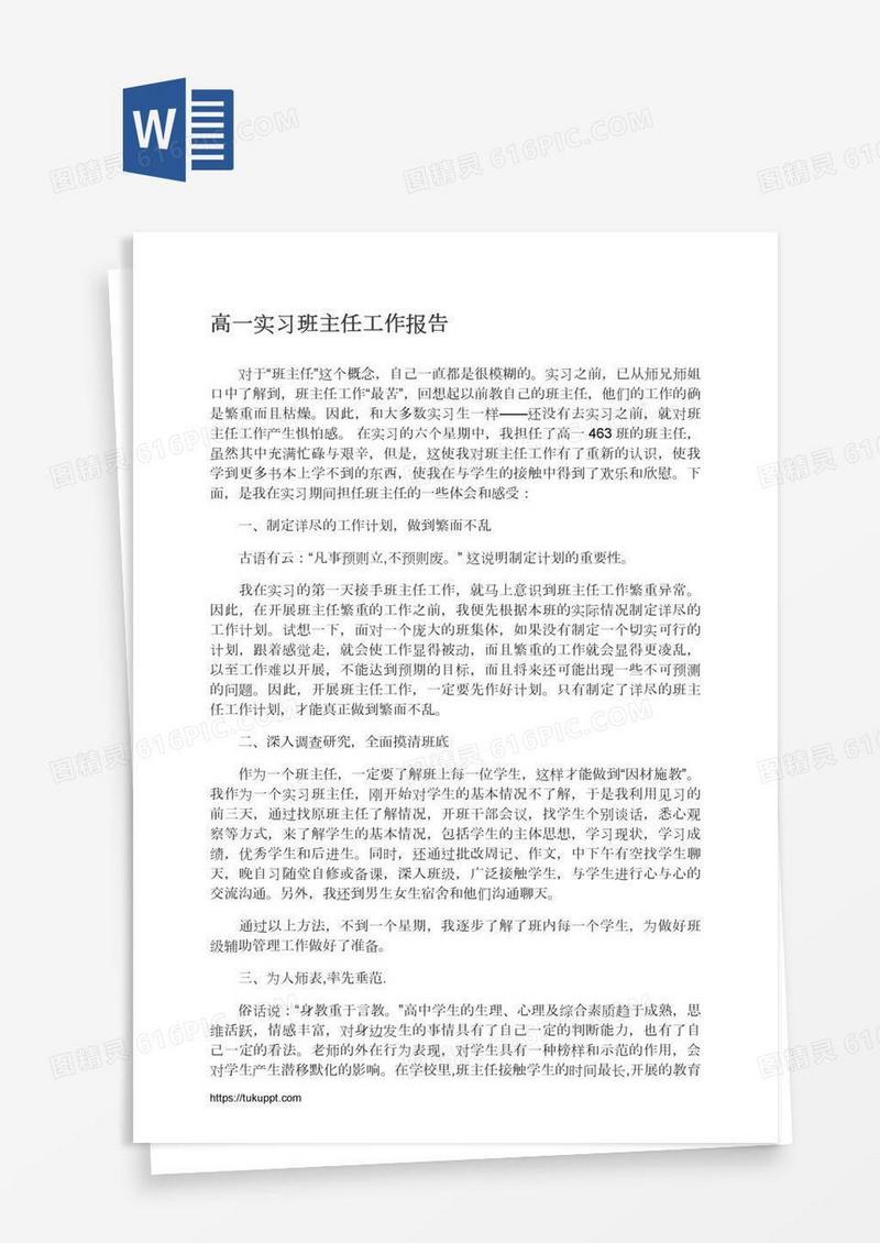 高一实习班主任工作报告