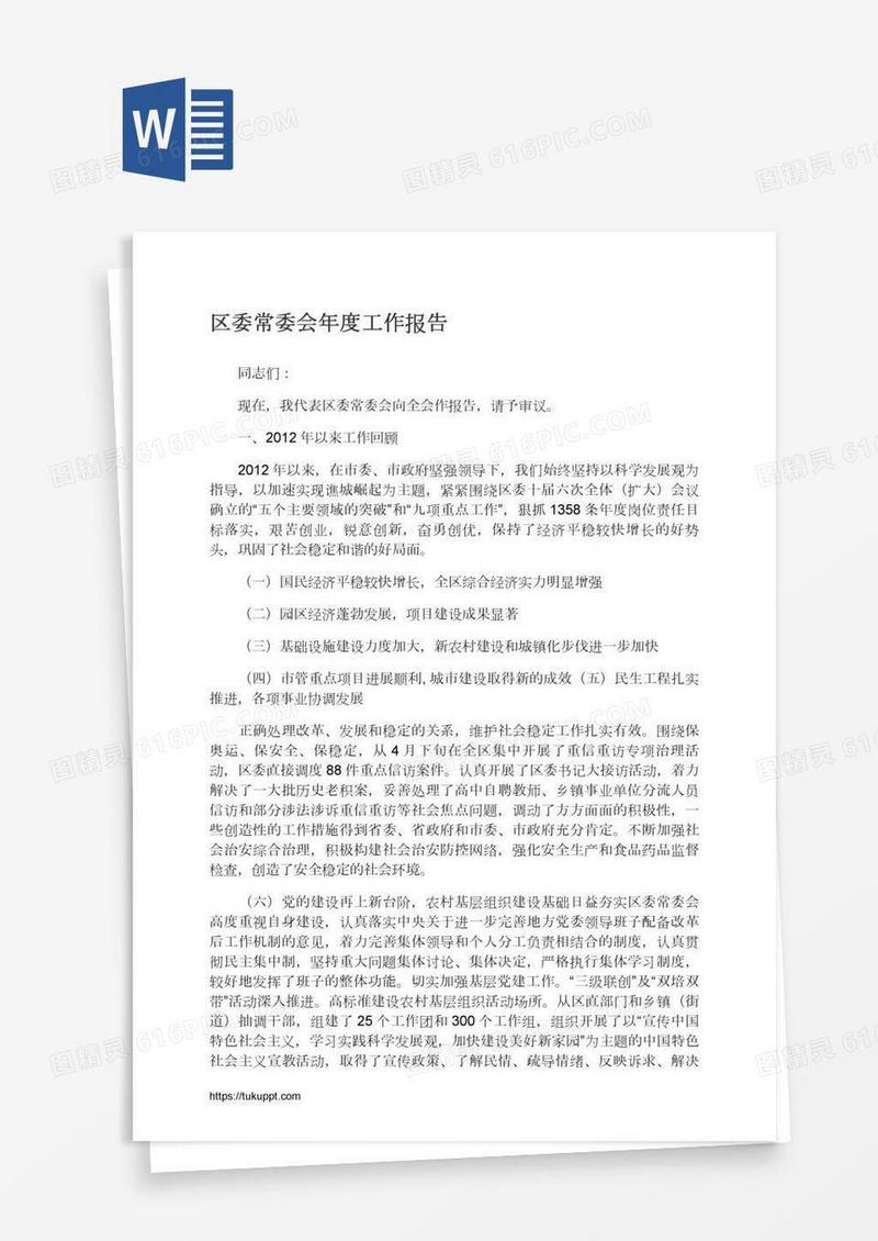 区委常委会年度工作报告