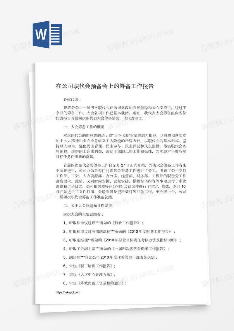在公司职代会预备会上的筹备工作报告