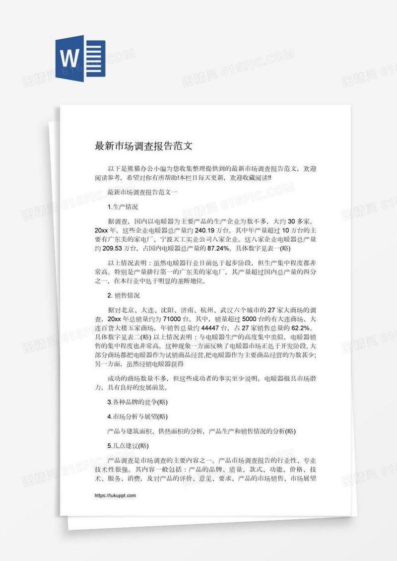 最新市场调查报告范文