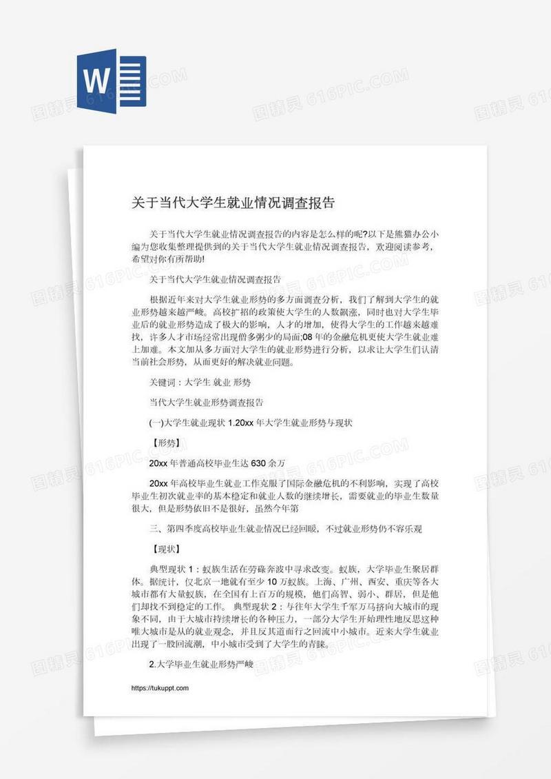 关于当代大学生就业情况调查报告
