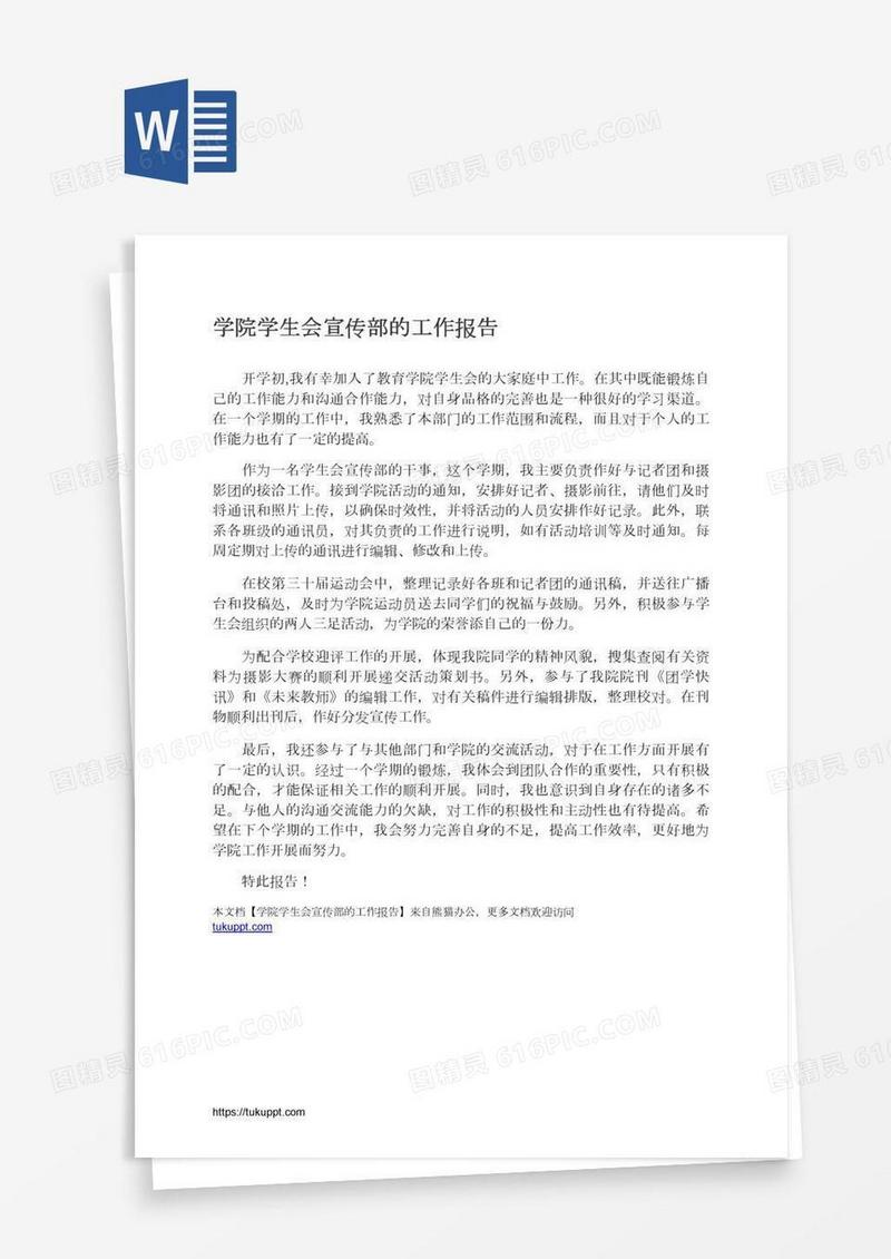 学院学生会宣传部的工作报告