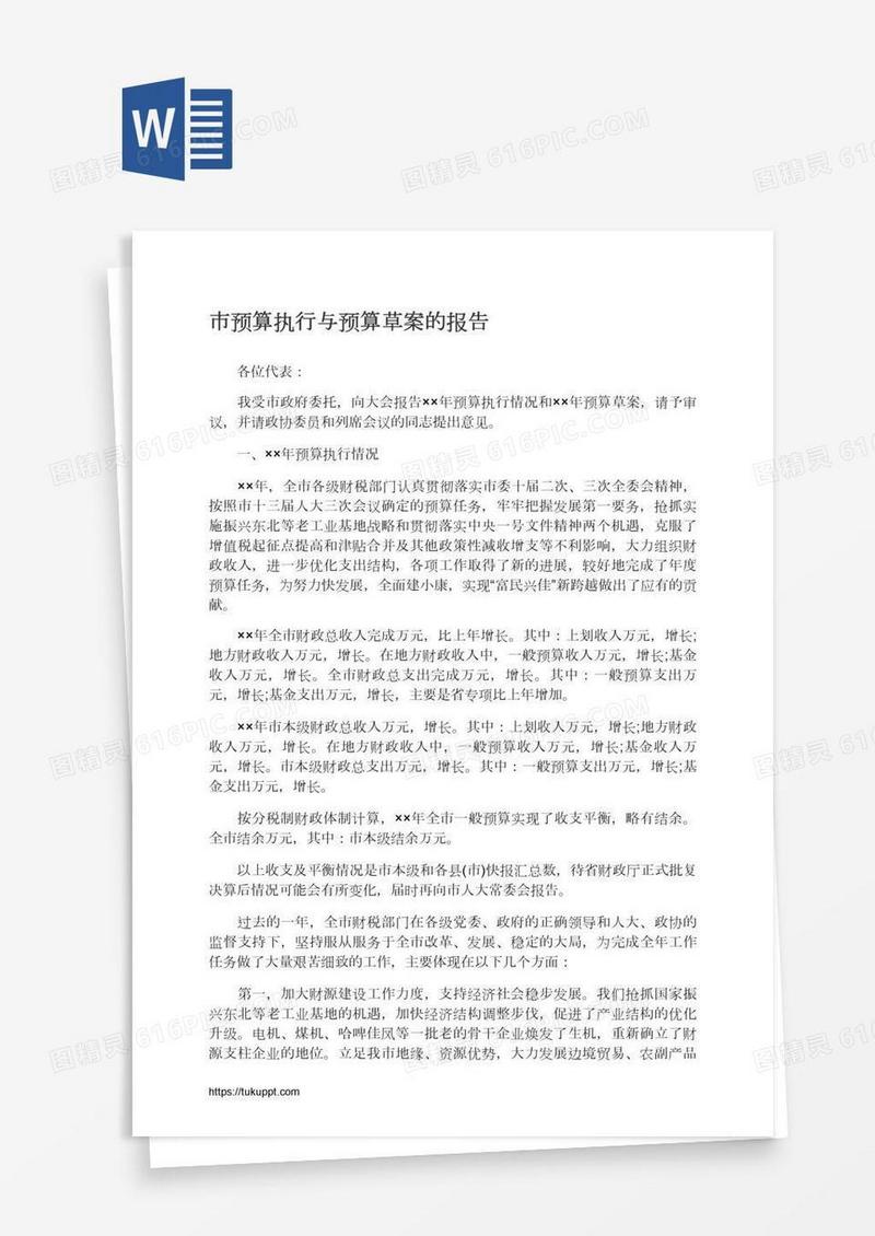 市预算执行与预算草案的报告