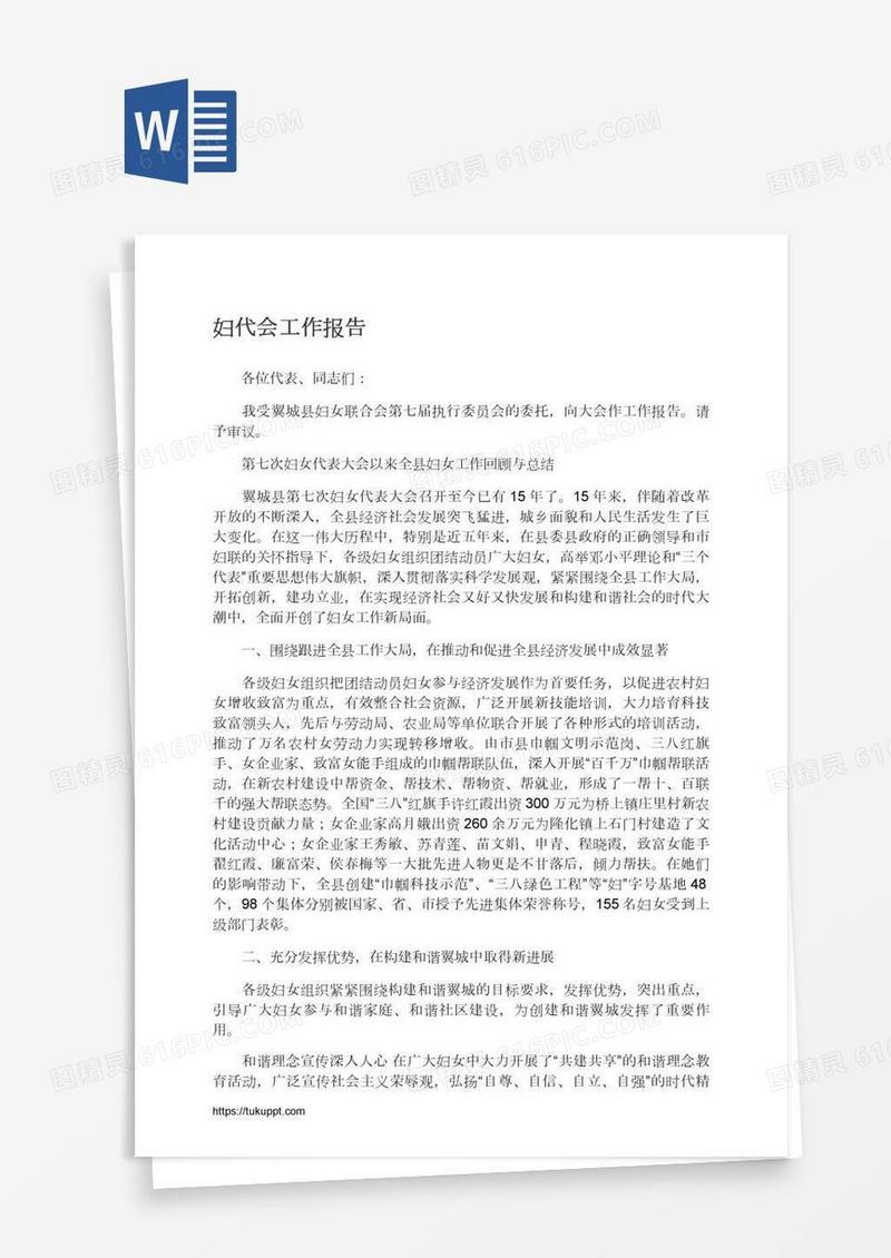 妇代会工作报告