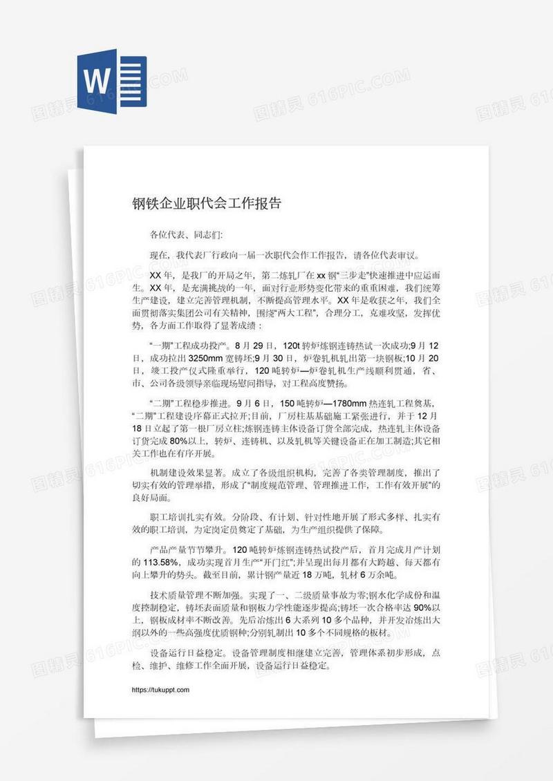 钢铁企业职代会工作报告