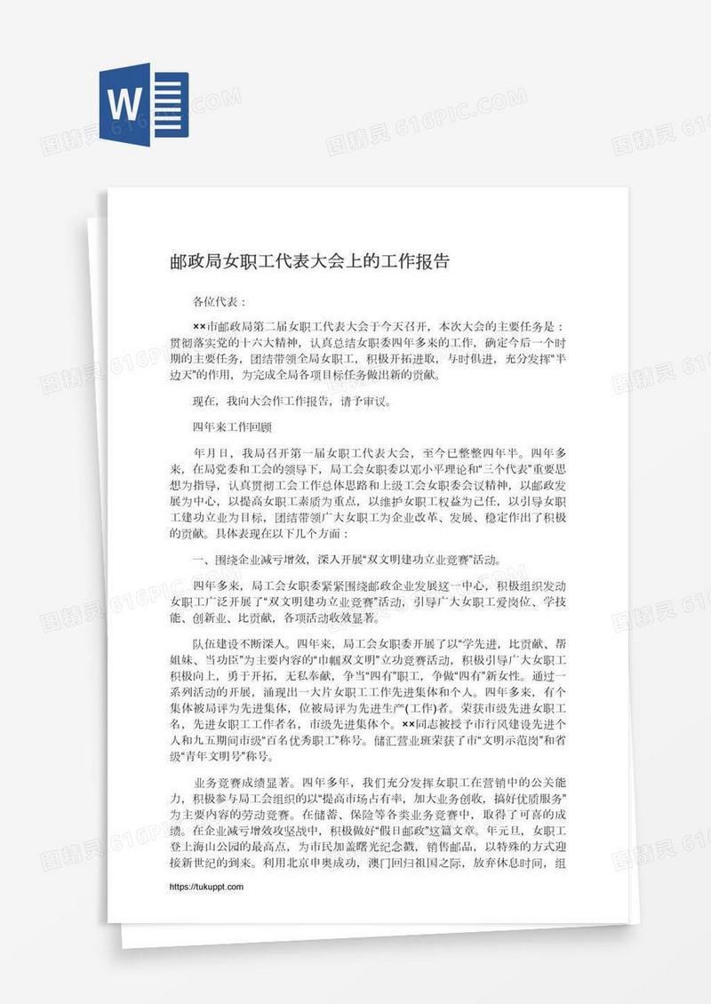 邮政局女职工代表大会上的工作报告