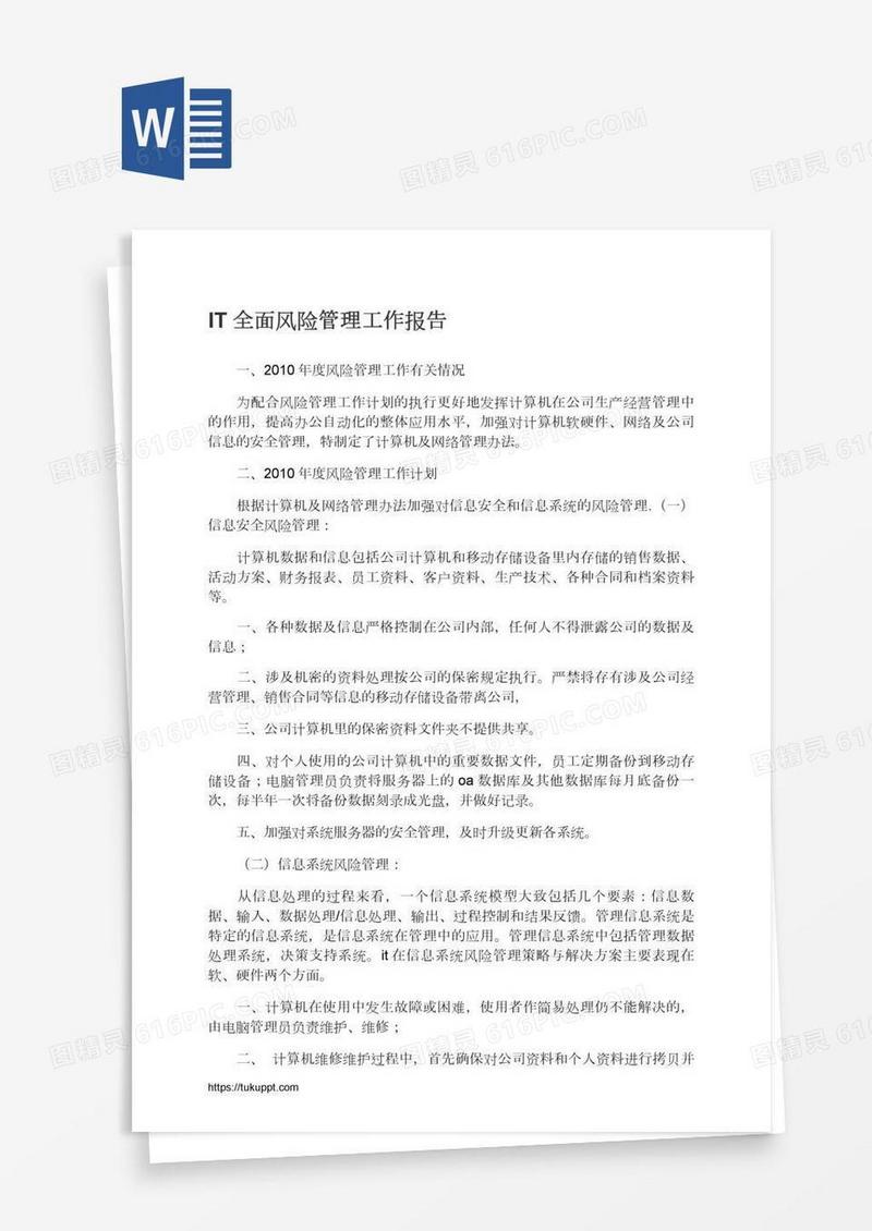 IT全面风险管理工作报告