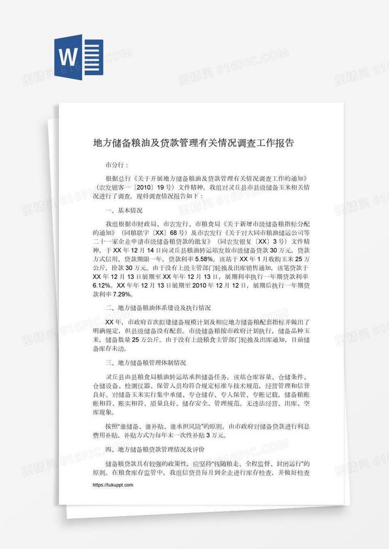 地方储备粮油及贷款管理有关情况调查工作报告
