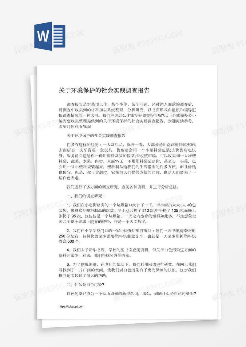 关于环境保护的社会实践调查报告
