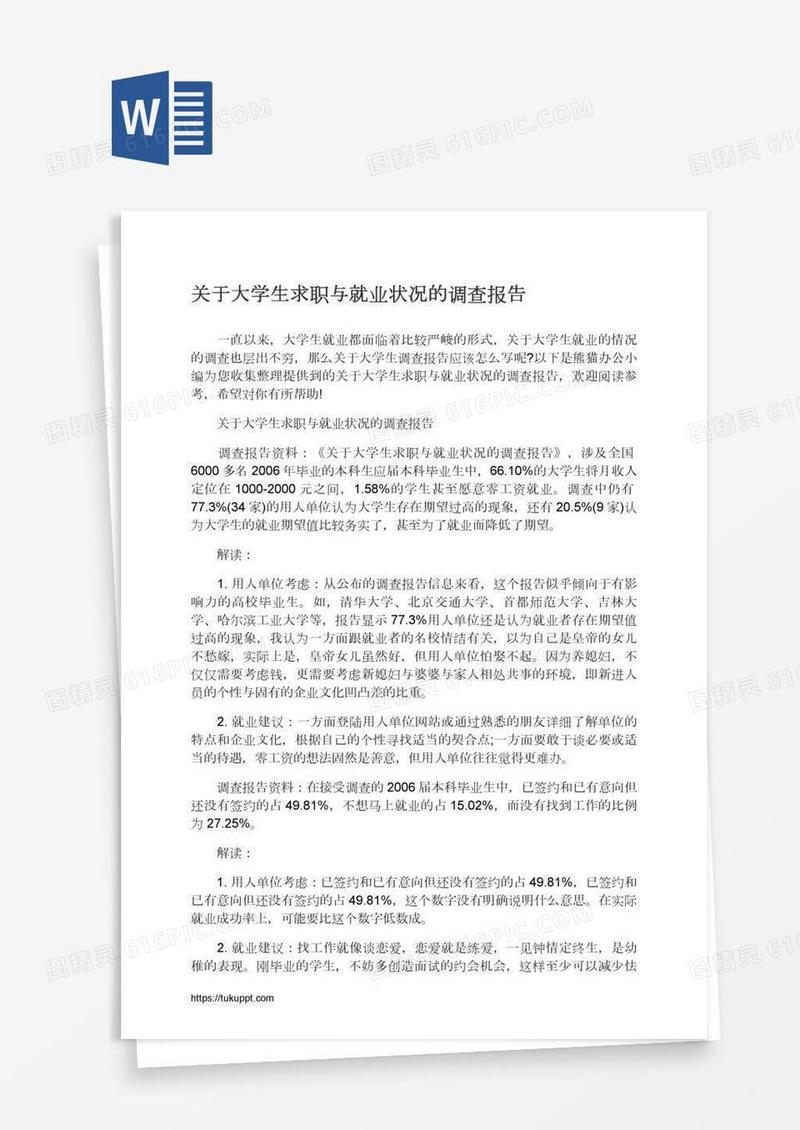 关于大学生求职与就业状况的调查报告