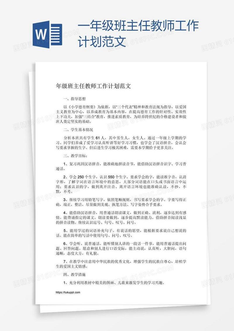 一年级班主任教师工作计划范文