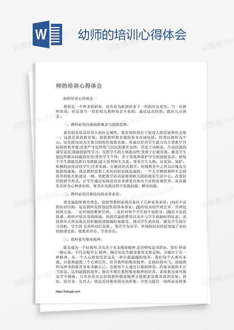 幼师的培训心得体会