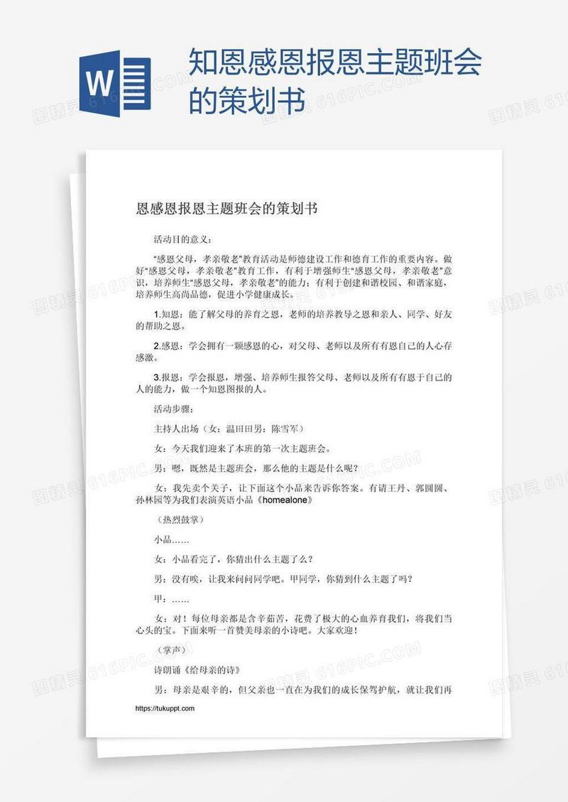 知恩感恩报恩主题班会的策划书