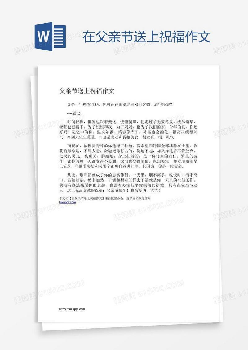 在父亲节送上祝福作文