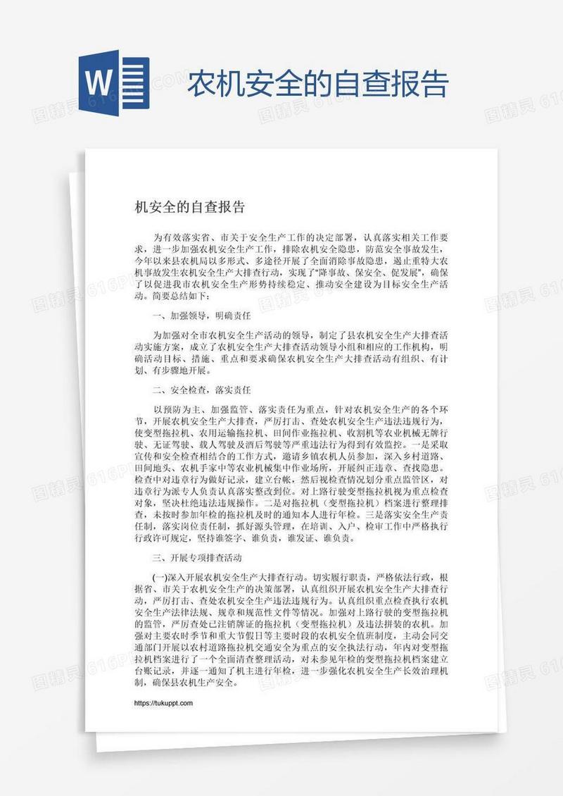 农机安全的自查报告