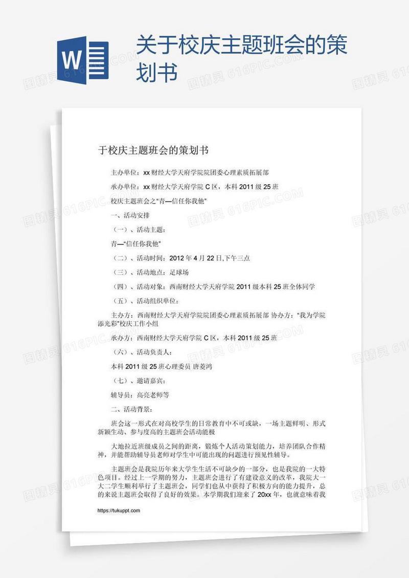 关于校庆主题班会的策划书