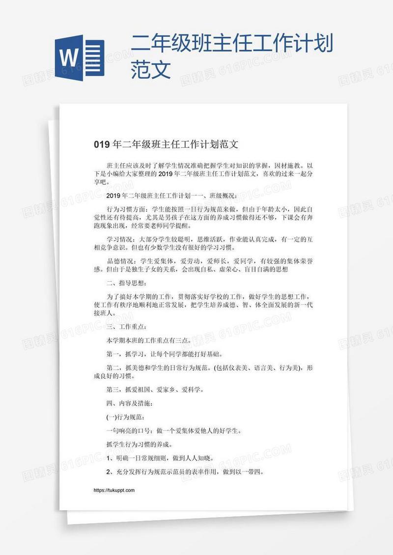 二年级班主任工作计划范文