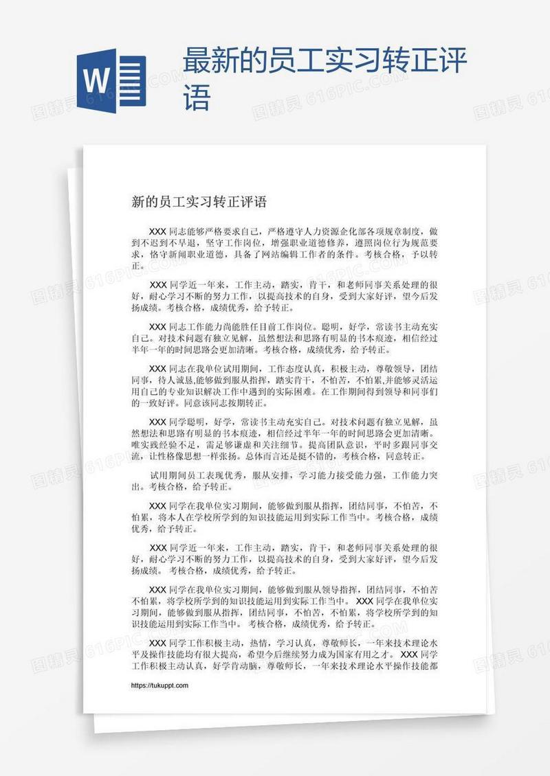 最新的员工实习转正评语