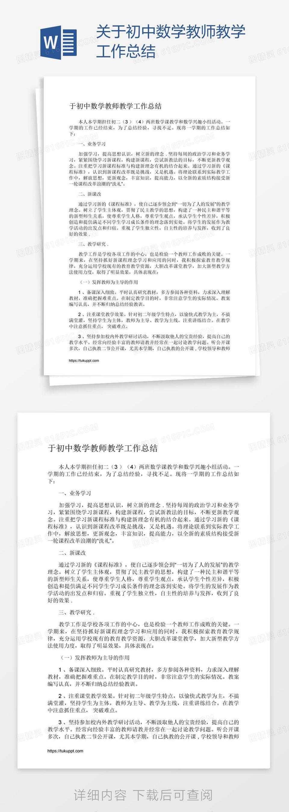 关于初中数学教师教学工作总结