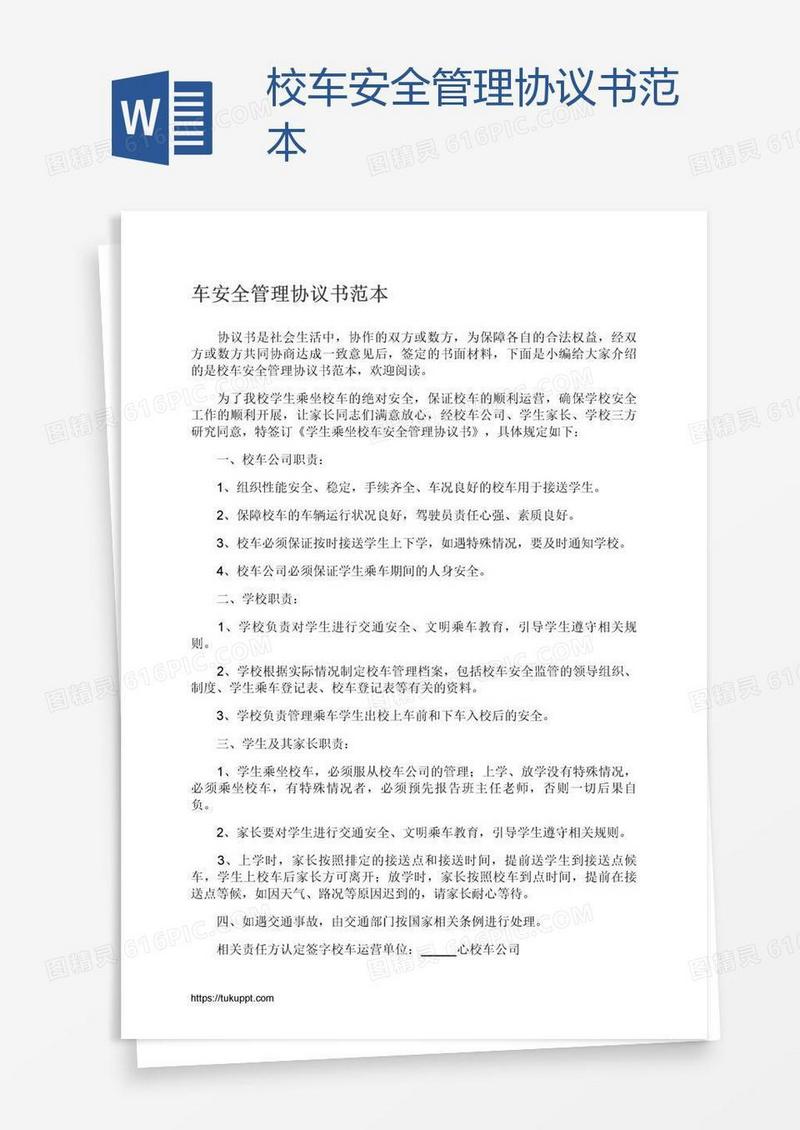 校车安全管理协议书范本