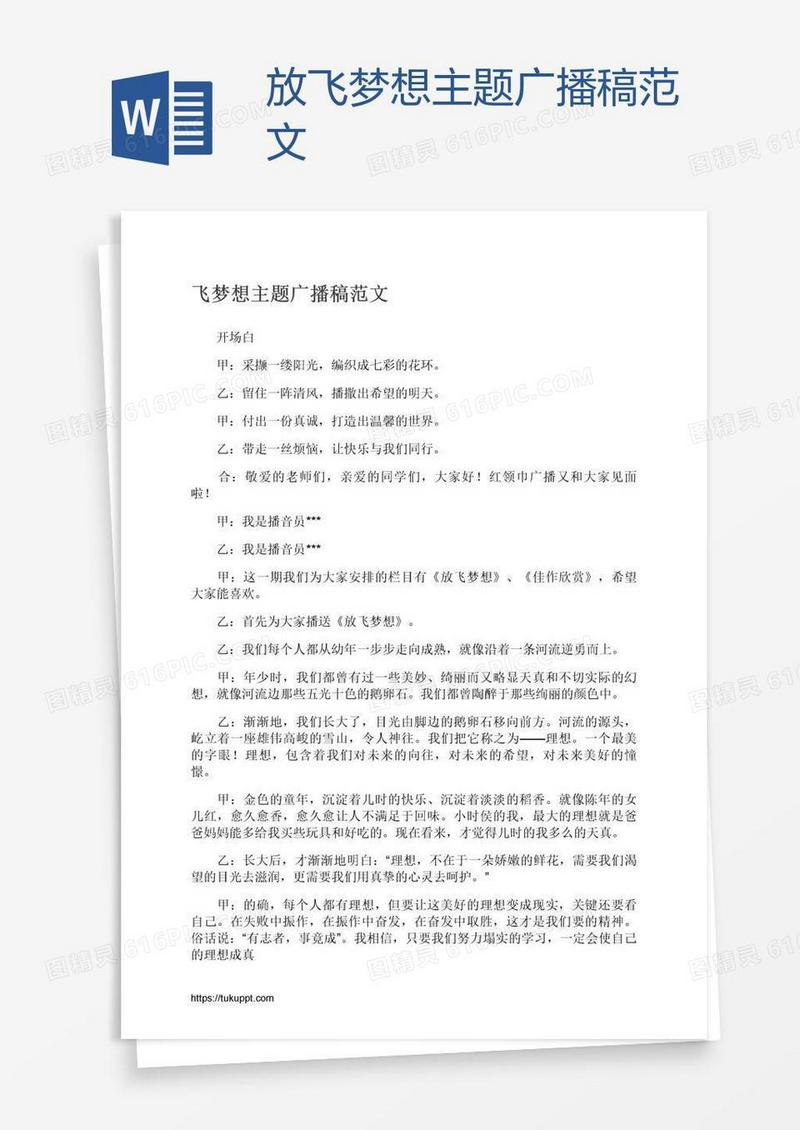 放飞梦想主题广播稿范文