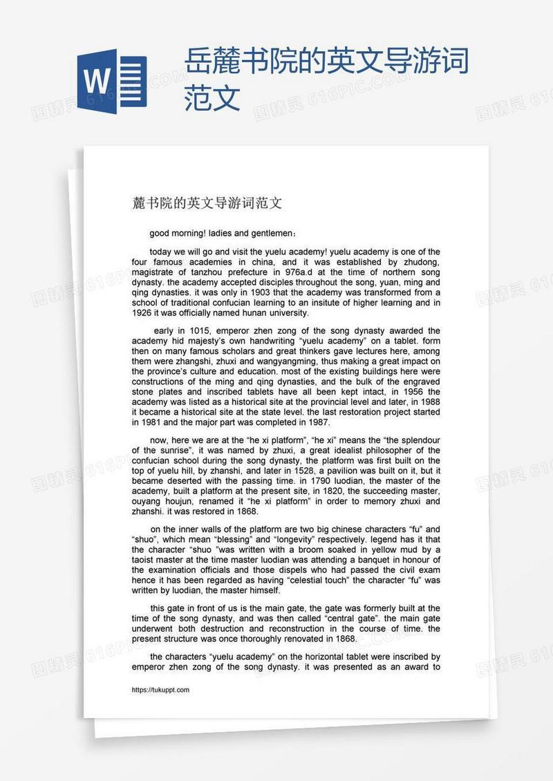 岳麓书院的英文导游词范文