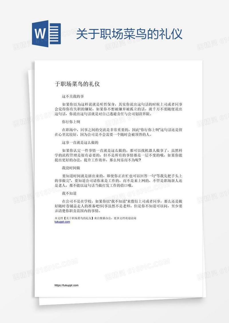 关于职场菜鸟的礼仪