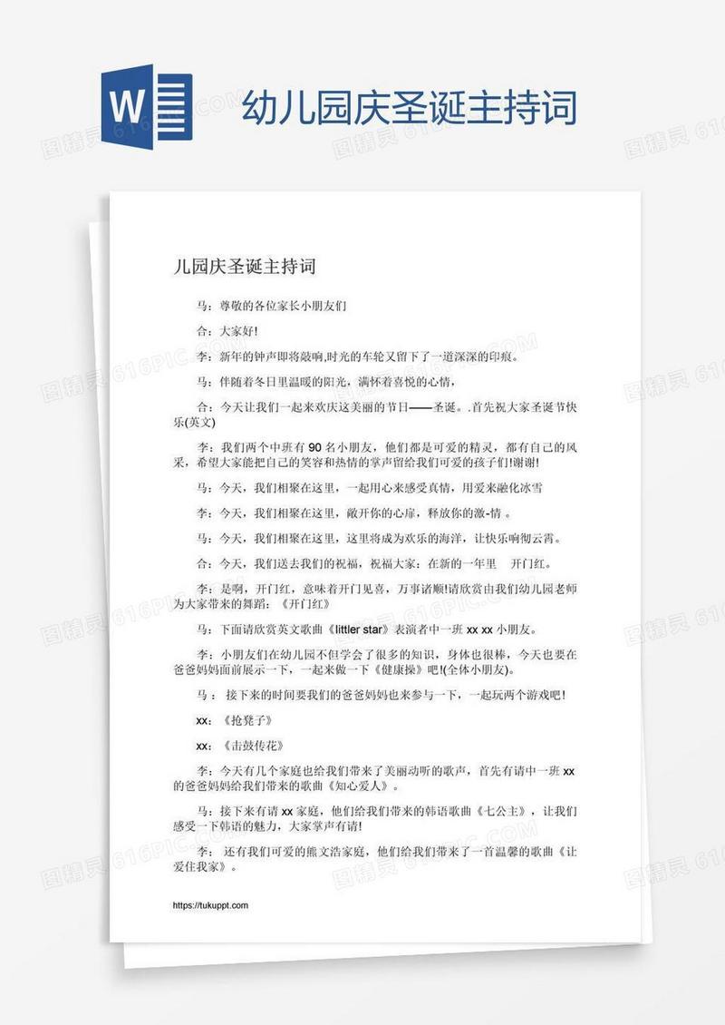 幼儿园庆圣诞主持词
