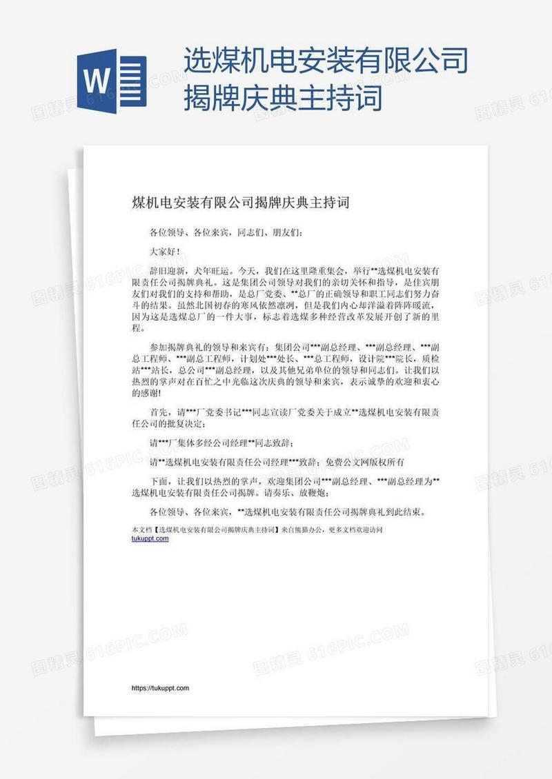 选煤机电安装有限公司揭牌庆典主持词