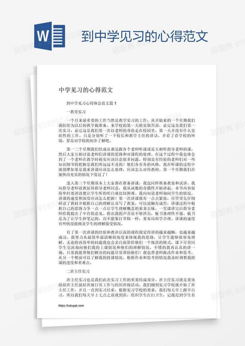到中学见习的心得范文