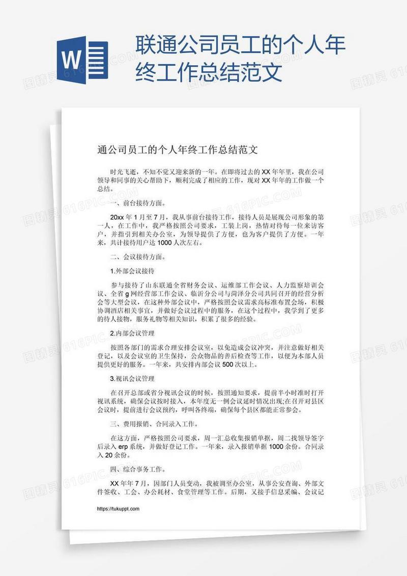 联通公司员工的个人年终工作总结范文