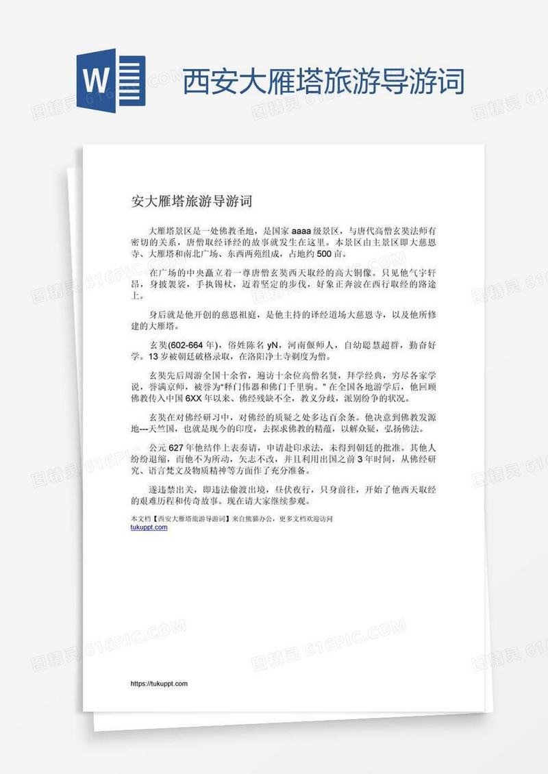 西安大雁塔旅游导游词