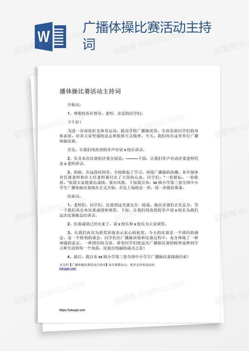 广播体操比赛活动主持词