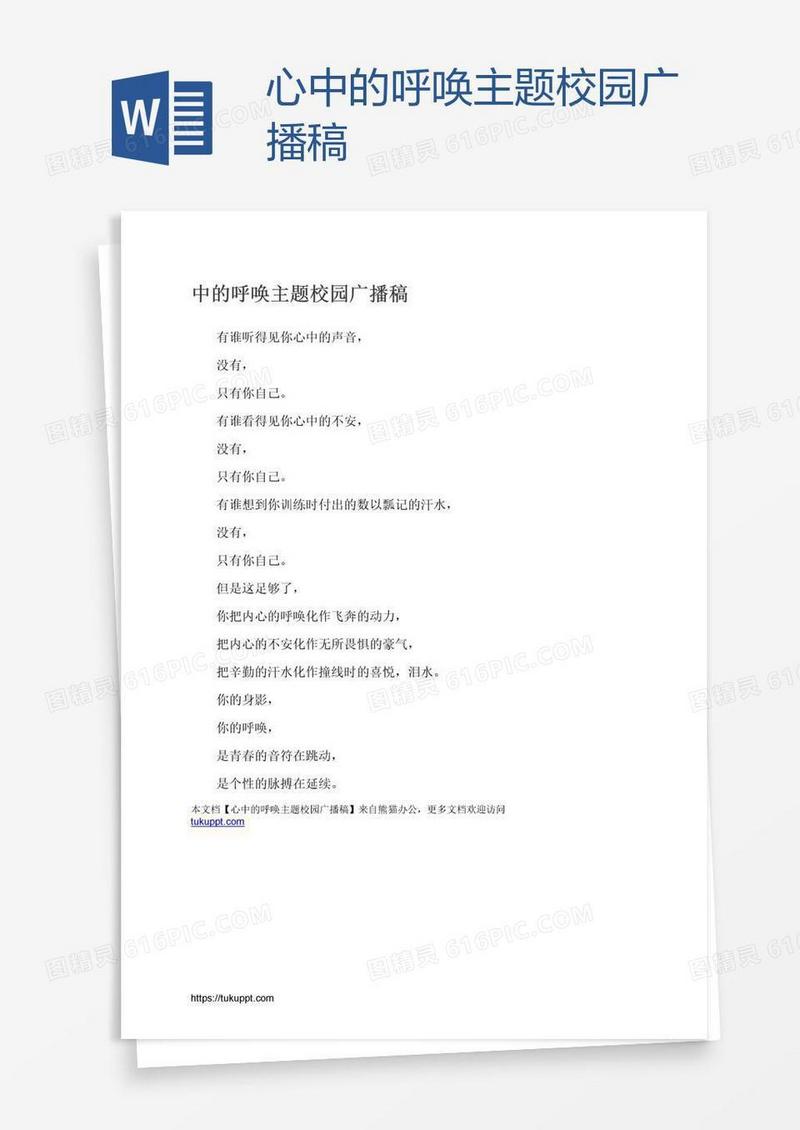 心中的呼唤主题校园广播稿