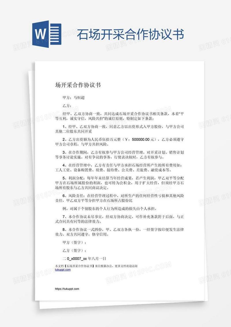 石场开采合作协议书