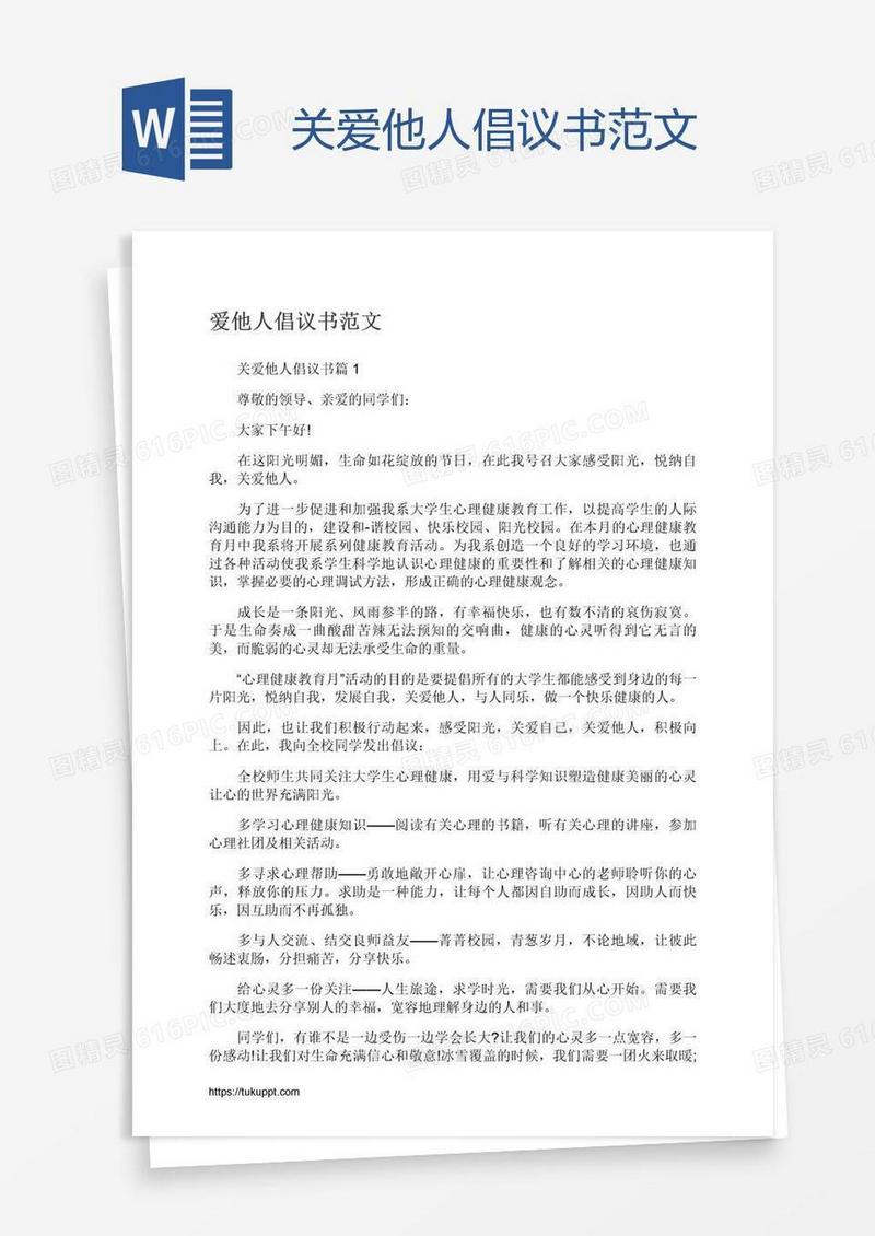 关爱他人倡议书范文