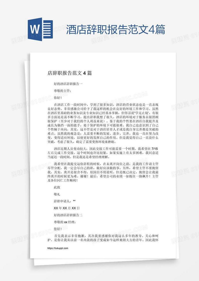 酒店辞职报告范文4篇